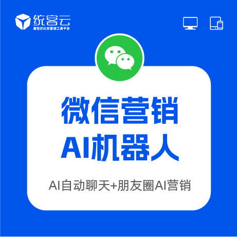 微信营销AI机器人（AI自动聊天+朋友圈AI营销）