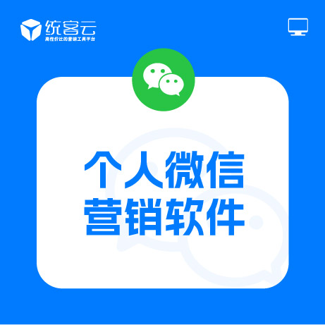 个人微信营销软件