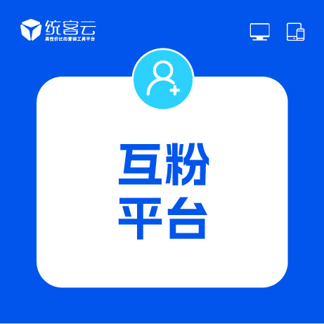 互粉平台，粉丝增长神器–微信群互粉|互粉大师|互粉软件|互粉平台|互关互粉|微信公众号互粉|互粉盒子|互粉大厅