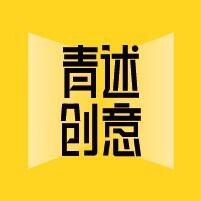 青述创意