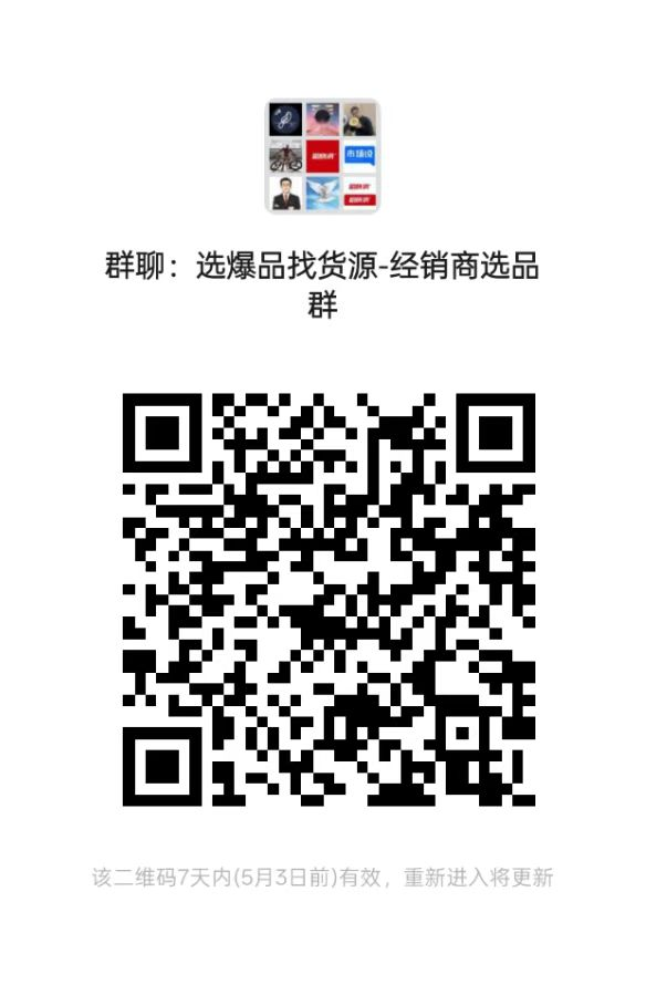 选爆品找货源——快加入专业的经销商选品群，汇聚全国50000家优质厂商资源